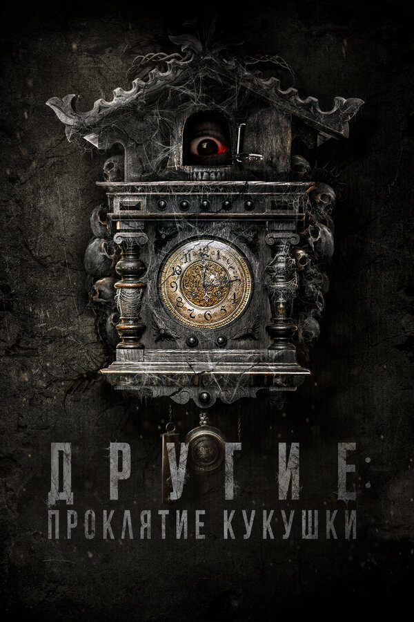 Другие: Проклятие кукушки (2023) - смотреть онлайн
